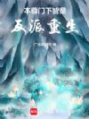 本尊门下皆是反派重生