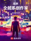 东京:全能系创作家