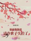 宠妾跑路后,清冷世子失控了