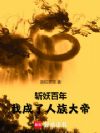 斩妖百年,我成了人族大帝!