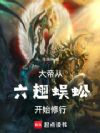大帝:从六翅蜈蚣开始修行