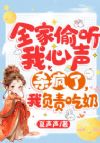 全家偷听我心声杀疯了,我负责吃奶