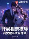 开局相亲被辱,我觉醒系统当神豪