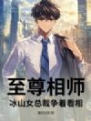 至尊相师,冰山女总裁争着看相