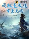 我就是天道,有意见吗?