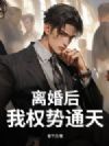 离婚后,我权势通天!