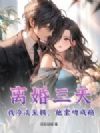 离婚三天:我冷淡至极,他索吻成瘾