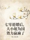 七零退婚后,大小姐为国效力赢麻了