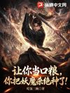 让你当口粮,你把妖魔杀绝种了?