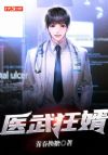 医武狂婿