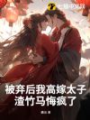 被弃后我高嫁太子,渣竹马悔疯了