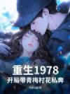 重生1978,开局带青梅村花私奔