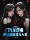 下山退婚,美女总裁求我入赘