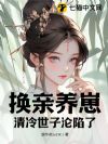 换亲养崽,清冷世子沦陷了