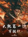 大乾第一边军战神