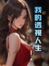 我的透视人生