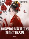 和渣男前夫双重生后,我当了他大嫂