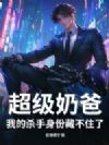 超级奶爸,我的杀手身份藏不住了!