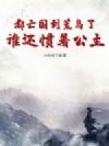 都亡国到荒岛了,谁还惯着公主