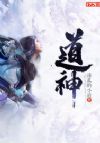 道神