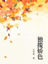 独揽娇色