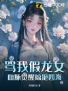 骂我假龙女?血脉觉醒惊艳四海