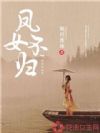 凤女不归