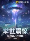 举世震惊,反叛者八号出现!