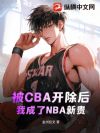 被CBA开除后,我成了NBA新贵